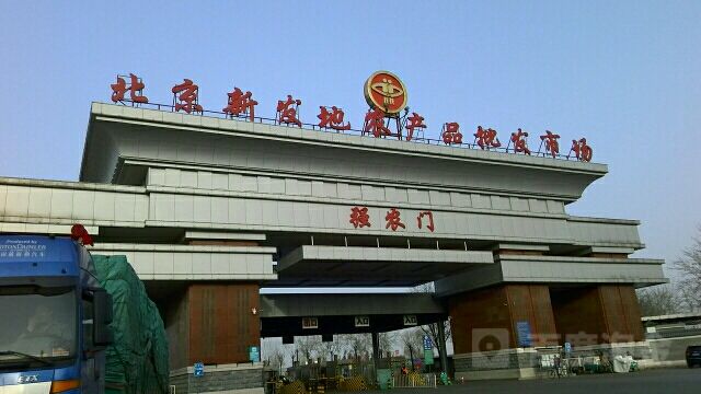 北京新发地批发市场
