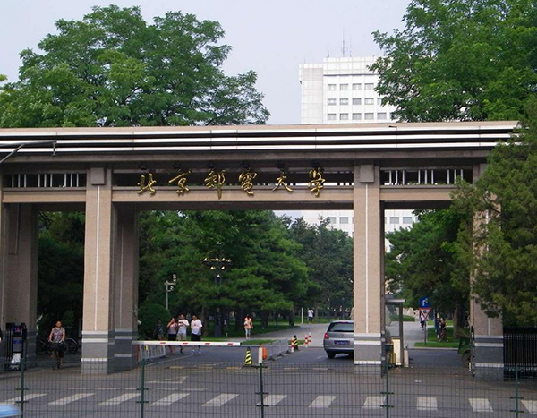 北京邮电大学